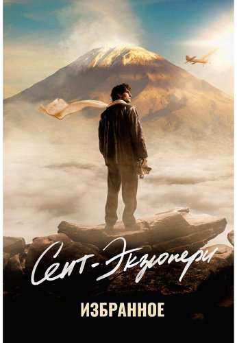 Книга Де Сент-Экзюпери А.: Избранное купить,NaN