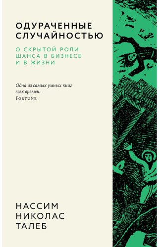 Книга Талеб Н. Н.: Одураченные случайностью. О скрытой роли шанса в бизнесе и в жизни купить,NaN