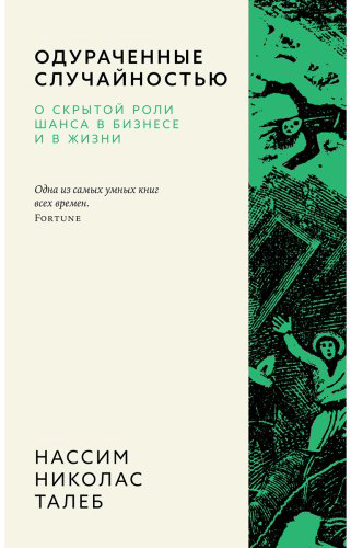 Книга Талеб Н. Н.: Одураченные случайностью. О скрытой роли шанса в бизнесе и в жизни купить,NaN