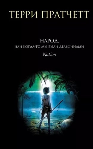Книга Пратчетт Т.: Народ, или Когда-то мы были дельфинами купить,NaN