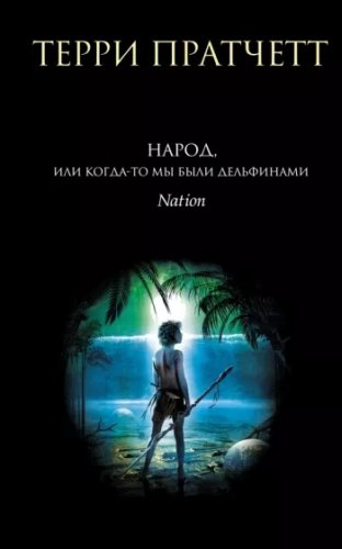 Книга Пратчетт Т.: Народ, или Когда-то мы были дельфинами купить,NaN