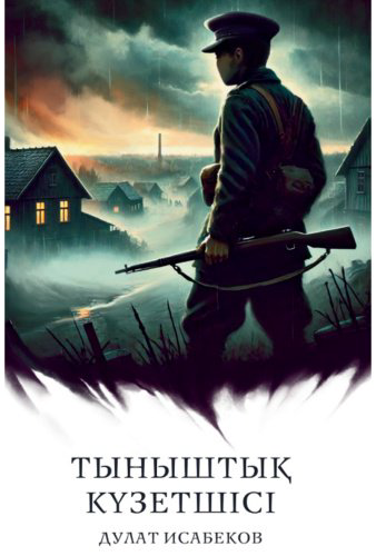 Книга Исабеков Д.: Тыныштық күзетшісі (жұмсақ мұқаба) купить,NaN