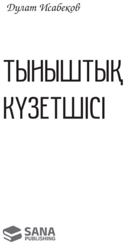 Книга Исабеков Д.: Тыныштық күзетшісі (жұмсақ мұқаба) купить,NaN