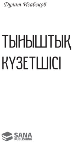 Книга Исабеков Д.: Тыныштық күзетшісі (жұмсақ мұқаба) купить,NaN