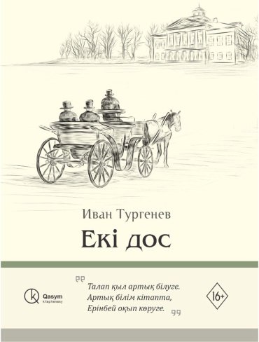 Книга Тургенев И.С.: Екі дос купить,NaN