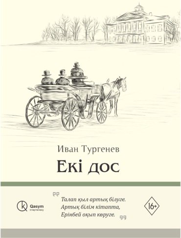 Книга Тургенев И.С.: Екі дос купить,NaN
