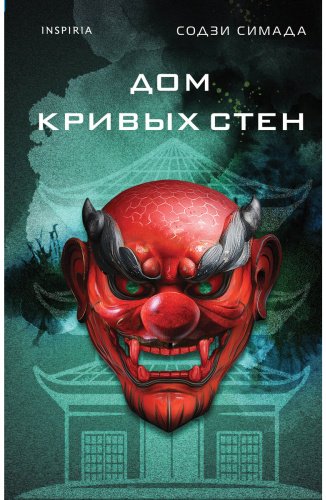 Книга Симада С.: Дом кривых стен купить,NaN