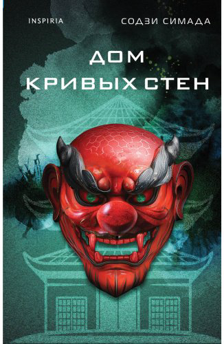 Книга Симада С.: Дом кривых стен купить,NaN