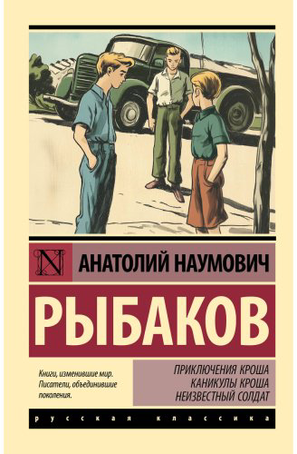 Книга Рыбаков А. Н.: Приключения Кроша. Каникулы Кроша. Неизвестный солдат купить,NaN