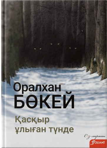 Книга Бөкей О.: Қасқыр ұлыған түнде купить,NaN