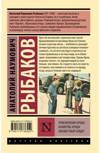 Книга Рыбаков А. Н.: Приключения Кроша. Каникулы Кроша. Неизвестный солдат купить,NaN