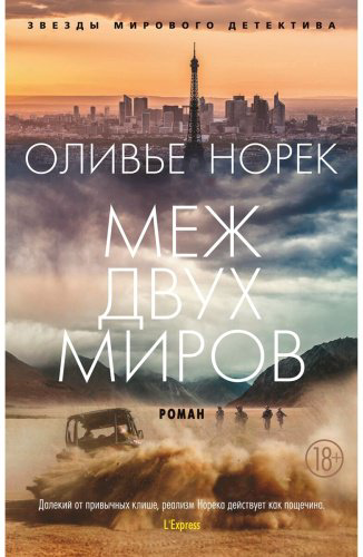 Книга Норек О.: Меж двух миров купить,NaN