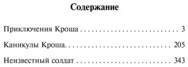 Книга Рыбаков А. Н.: Приключения Кроша. Каникулы Кроша. Неизвестный солдат купить,NaN