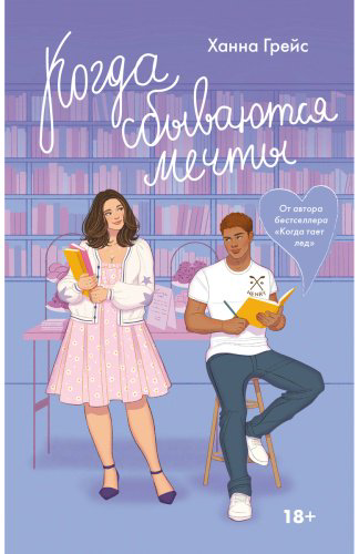Книга Грейс Х.: Когда сбываются мечты купить,NaN