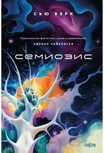 Книга Берк С.: Семиозис купить,NaN