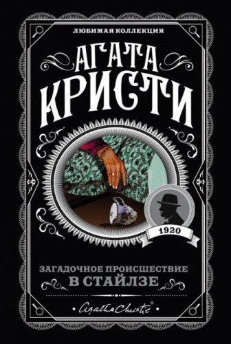 Книга Кристи А.: Загадочное происшествие в Стайлзе купить,NaN