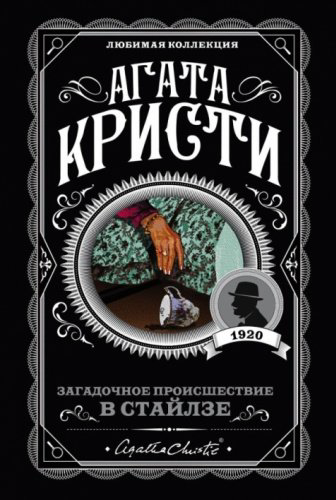 Книга Кристи А.: Загадочное происшествие в Стайлзе купить,NaN