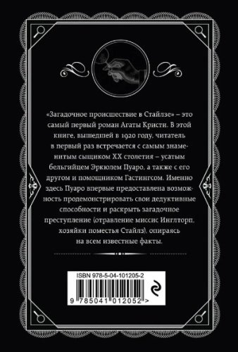 Книга Кристи А.: Загадочное происшествие в Стайлзе купить,NaN