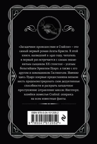 Книга Кристи А.: Загадочное происшествие в Стайлзе купить,NaN