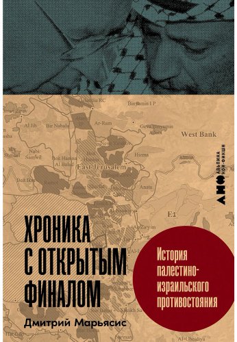 Книга Марьясис Д.: Хроника с открытым финалом: История палестино-израильского противостояния купить,NaN