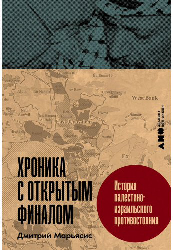 Книга Марьясис Д.: Хроника с открытым финалом: История палестино-израильского противостояния купить,NaN