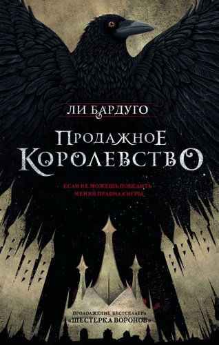 Книга Бардуго Л.: Продажное королевство купить,NaN