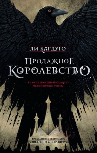 Книга Бардуго Л.: Продажное королевство купить,NaN