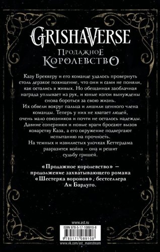 Книга Бардуго Л.: Продажное королевство купить,NaN