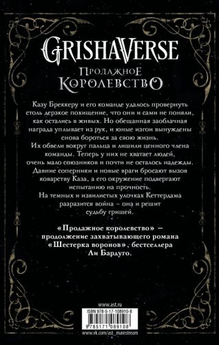 Книга Бардуго Л.: Продажное королевство купить,NaN