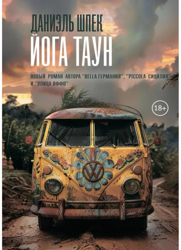 Книга Шпек Д.: Йога Таун купить,NaN