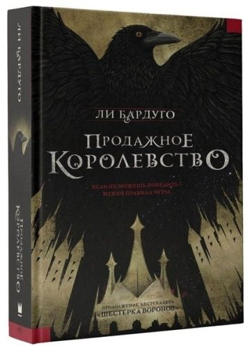 Книга Бардуго Л.: Продажное королевство купить,NaN