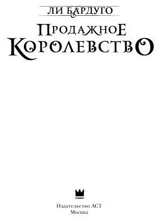 Книга Бардуго Л.: Продажное королевство купить,NaN