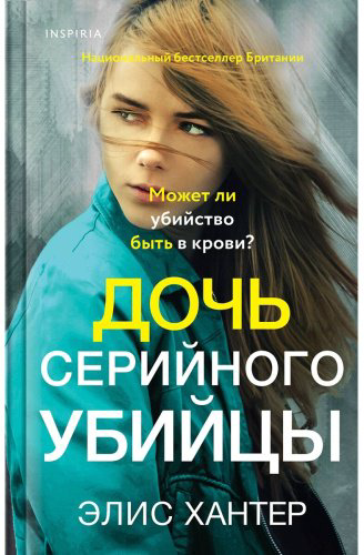 Книга Хантер Э.: Дочь серийного убийцы купить,NaN