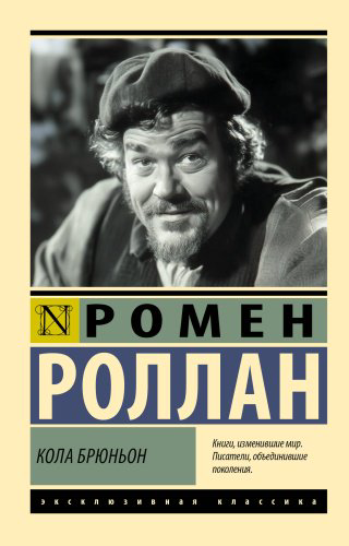 Книга Роллан Р.: Кола Брюньон купить,NaN