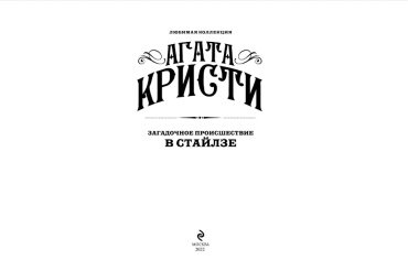 Книга Кристи А.: Загадочное происшествие в Стайлзе купить,NaN