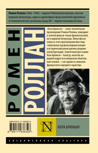 Книга Роллан Р.: Кола Брюньон купить,NaN