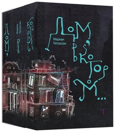 Книга Петросян М.: Дом, в котором...В 3-х томах купить,NaN
