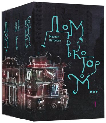 Книга Петросян М.: Дом, в котором...В 3-х томах купить,NaN