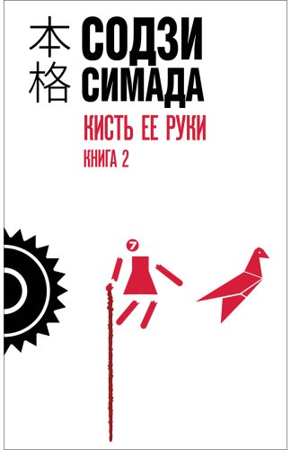 Книга Симада С.: Кисть ее руки. Книга 2 купить,NaN