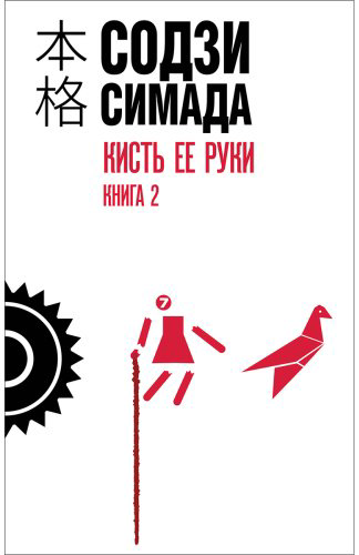 Книга Симада С.: Кисть ее руки. Книга 2 купить,NaN