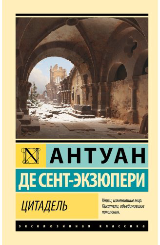 Книга Де Сент-Экзюпери А.: Цитадель купить,NaN