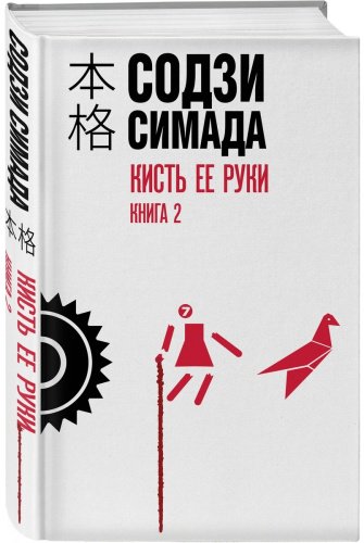 Книга Симада С.: Кисть ее руки. Книга 2 купить,NaN