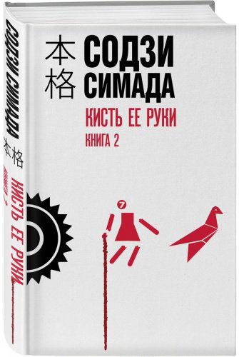 Книга Симада С.: Кисть ее руки. Книга 2 купить,NaN