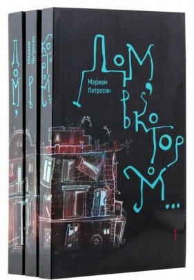 Книга Петросян М.: Дом, в котором...В 3-х томах купить,NaN