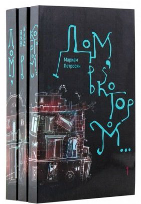 Книга Петросян М.: Дом, в котором...В 3-х томах купить,NaN