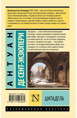 Книга Де Сент-Экзюпери А.: Цитадель купить,NaN