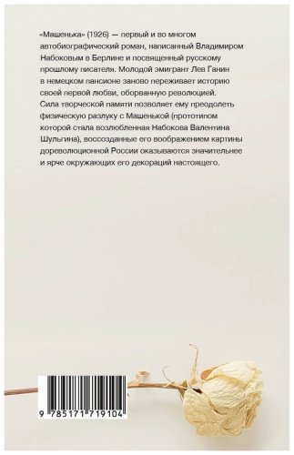 Книга Набоков В.: Машенька купить,NaN