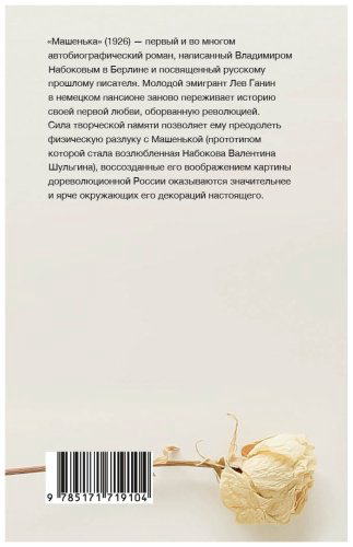 Книга Набоков В.: Машенька купить,NaN
