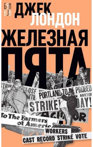 Книга Лондон Дж.: Железная пята купить,NaN