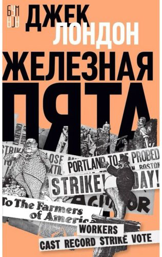 Книга Лондон Дж.: Железная пята купить,NaN